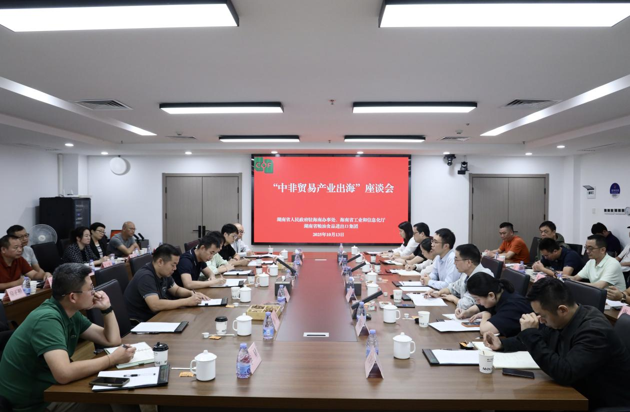 湖南省人民政府駐海南辦事處、海南省工業(yè)和信息化廳領(lǐng)導(dǎo)一行到糧油進(jìn)出口集團(tuán)交流座談